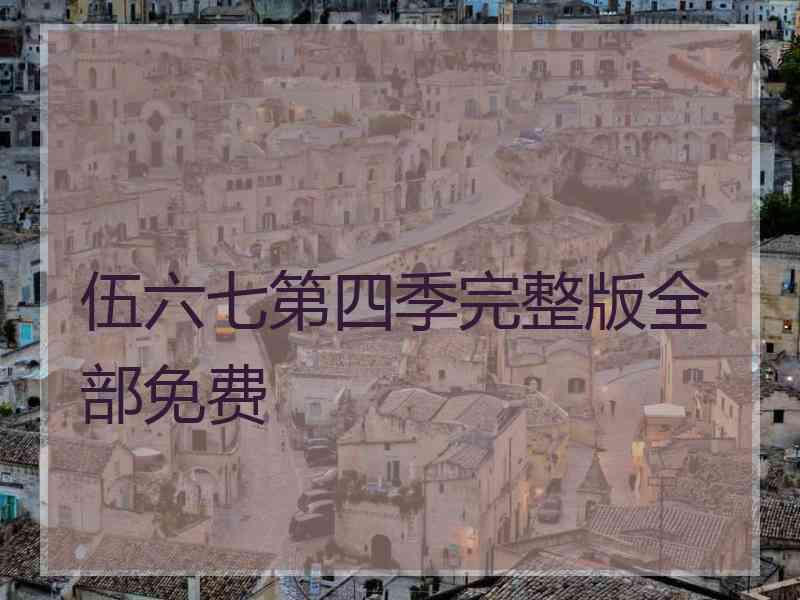 伍六七第四季完整版全部免费