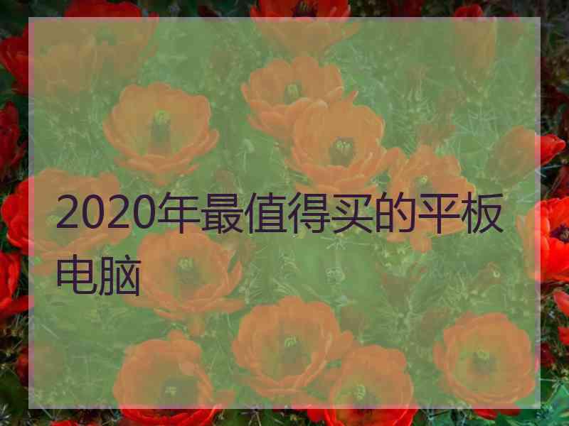 2020年最值得买的平板电脑