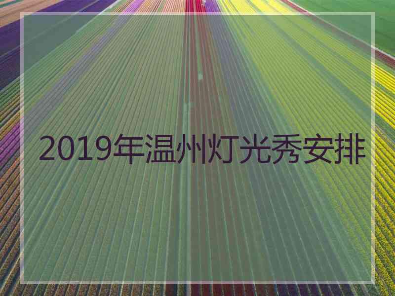 2019年温州灯光秀安排