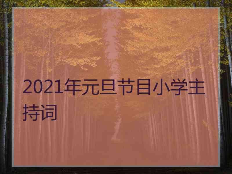 2021年元旦节目小学主持词