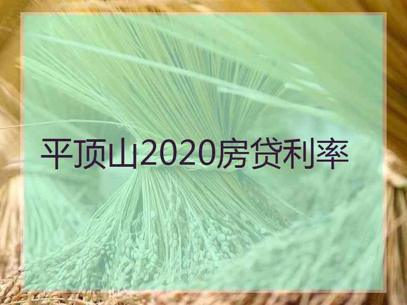 平顶山2020房贷利率