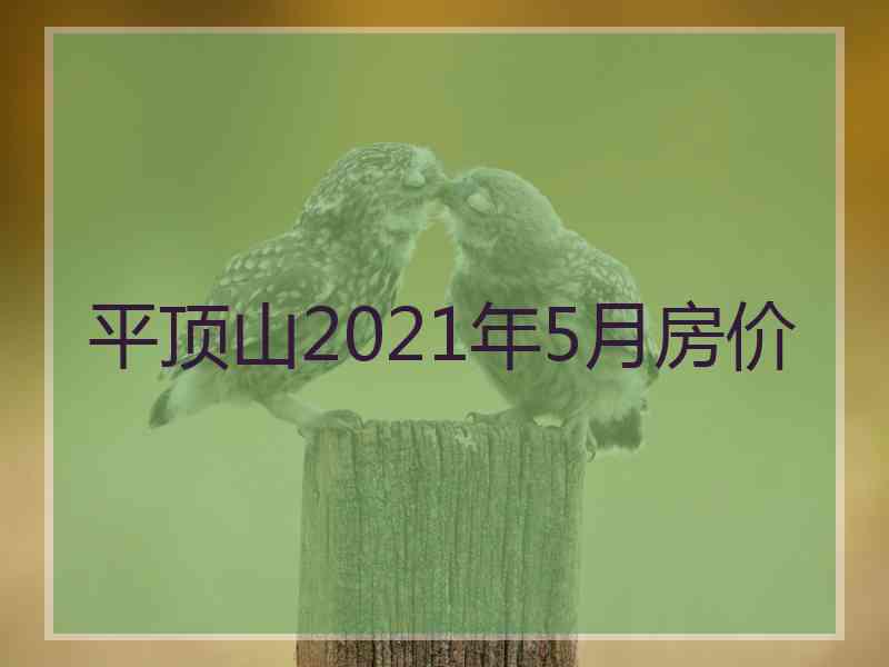 平顶山2021年5月房价