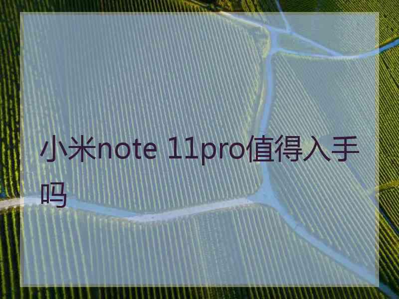 小米note 11pro值得入手吗
