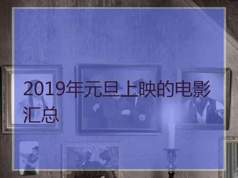 2019年元旦上映的电影汇总