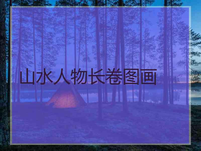 山水人物长卷图画