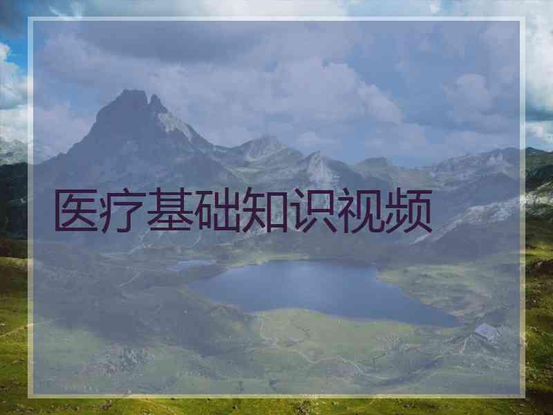 医疗基础知识视频
