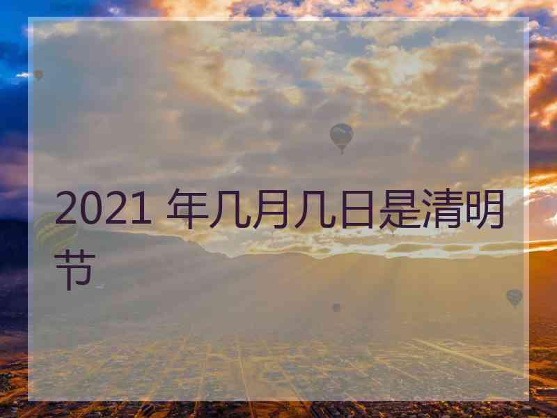2021 年几月几日是清明节