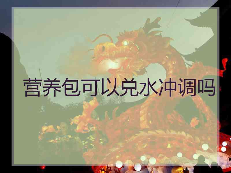 营养包可以兑水冲调吗