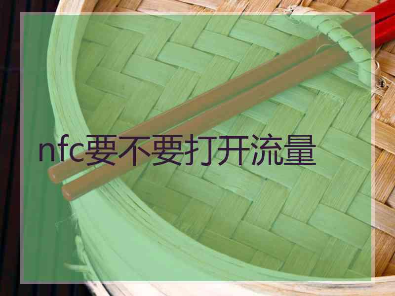 nfc要不要打开流量