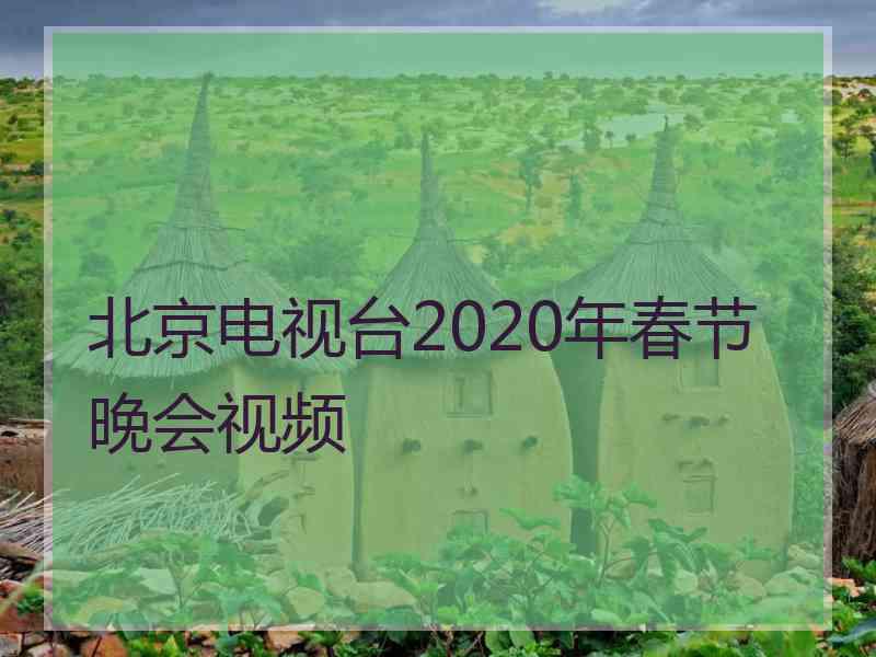 北京电视台2020年春节晚会视频