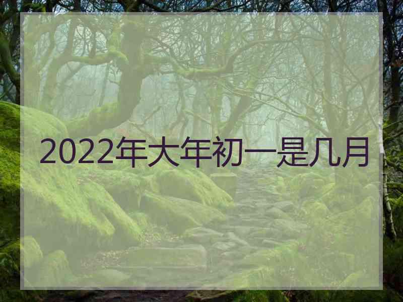 2022年大年初一是几月
