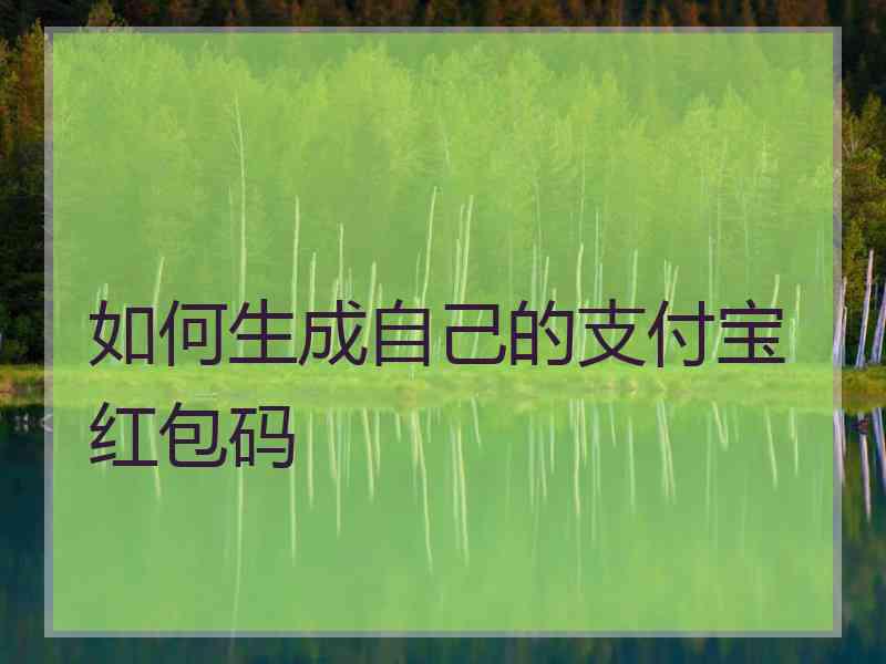 如何生成自己的支付宝红包码