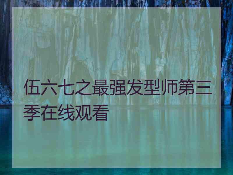 伍六七之最强发型师第三季在线观看