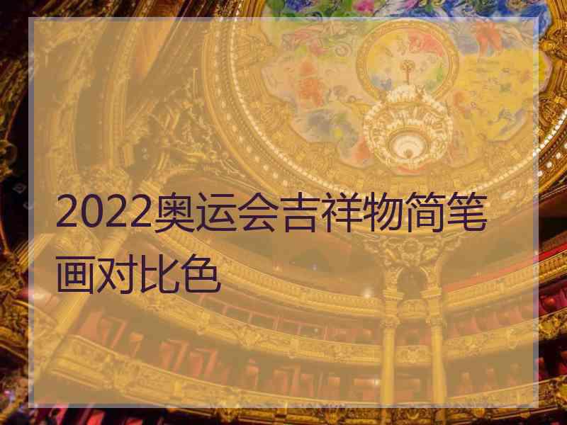 2022奥运会吉祥物简笔画对比色