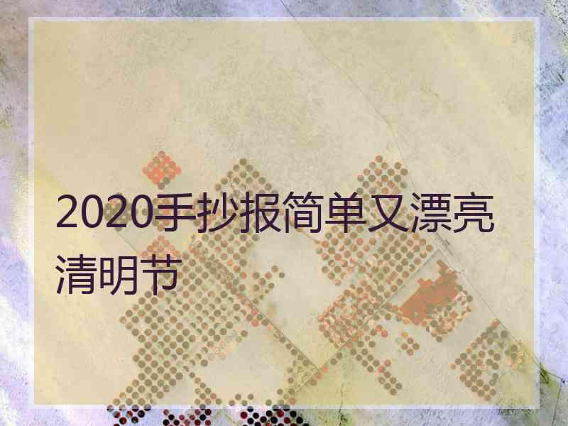 2020手抄报简单又漂亮清明节