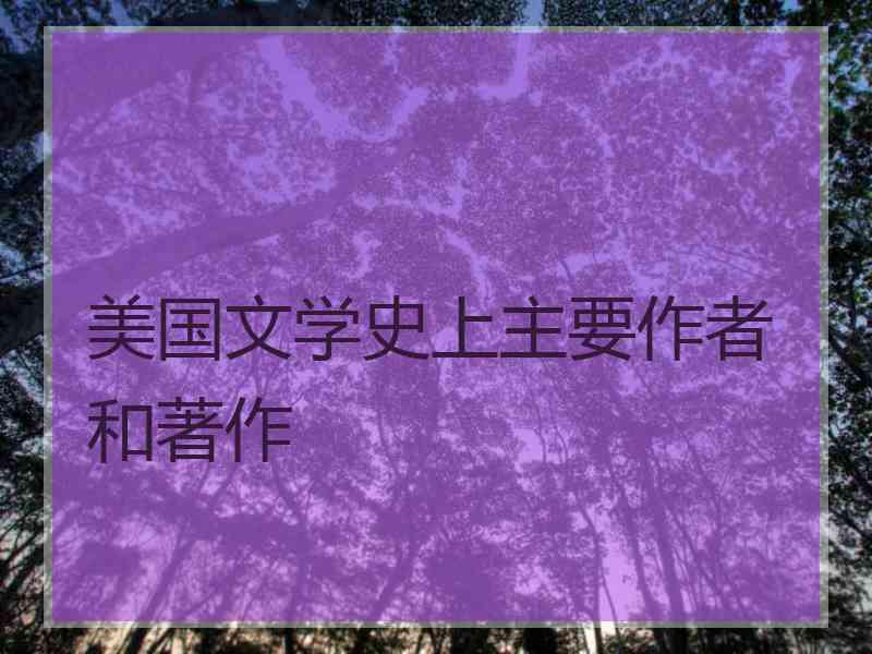 美国文学史上主要作者和著作