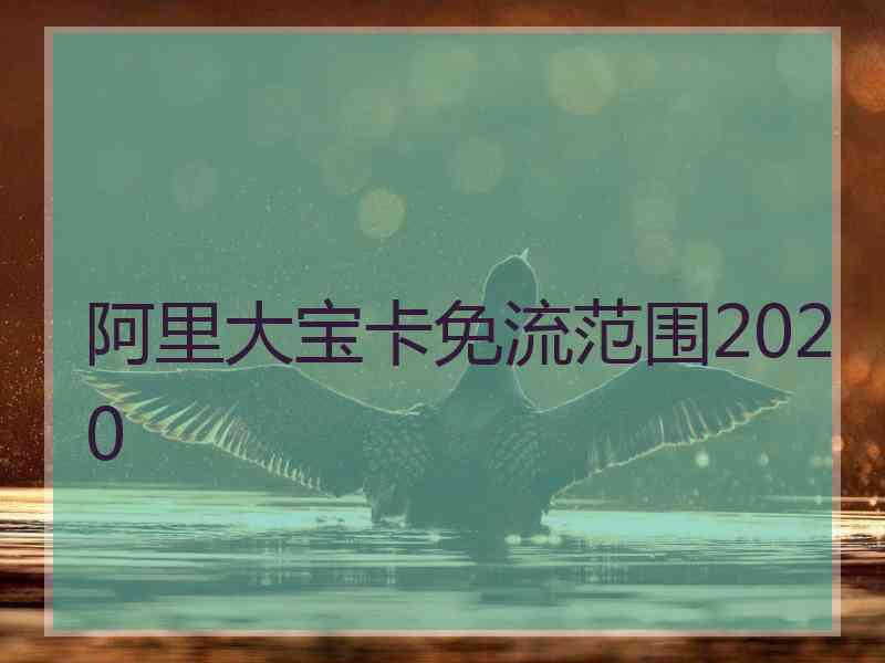 阿里大宝卡免流范围2020