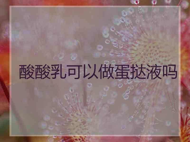 酸酸乳可以做蛋挞液吗