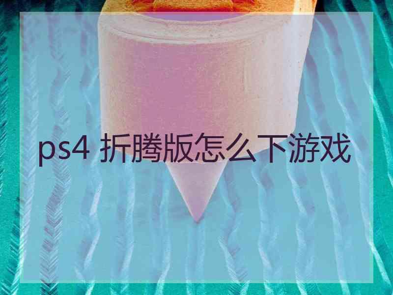 ps4 折腾版怎么下游戏