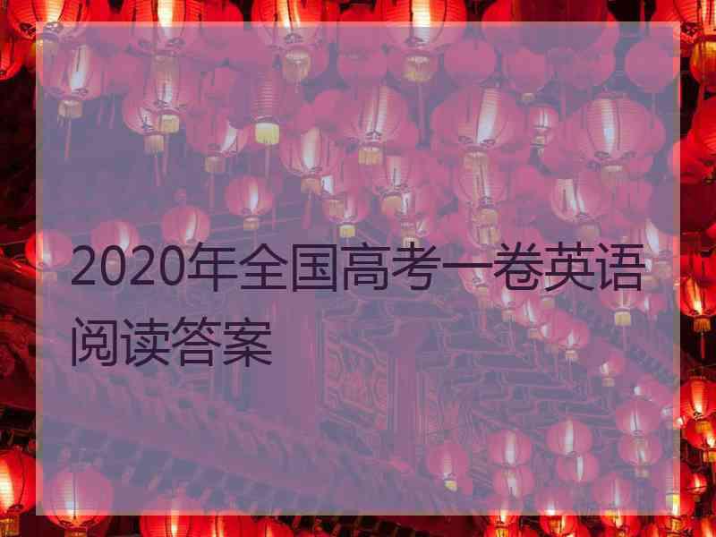 2020年全国高考一卷英语阅读答案