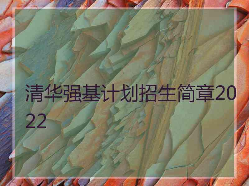 清华强基计划招生简章2022