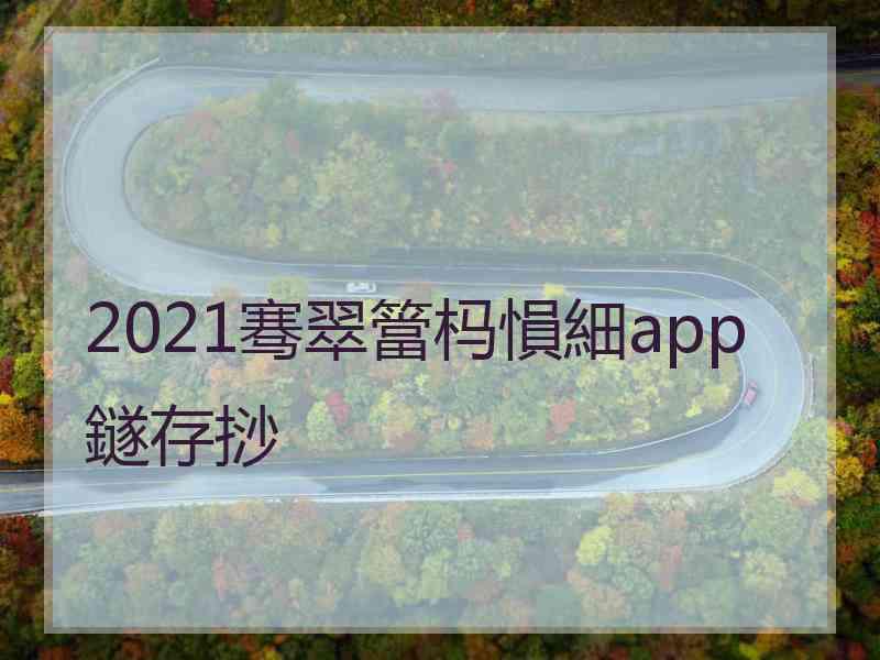 2021骞翠簹杩愪細app鐩存挱