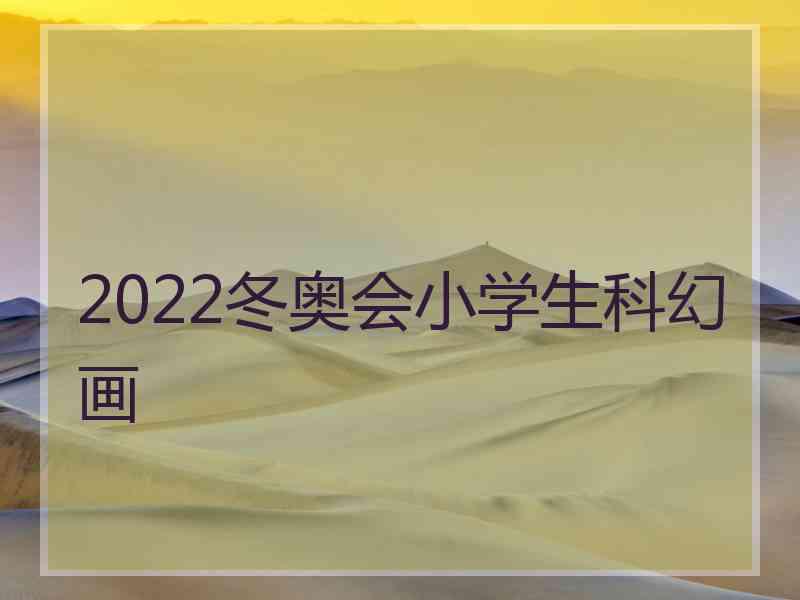 2022冬奥会小学生科幻画