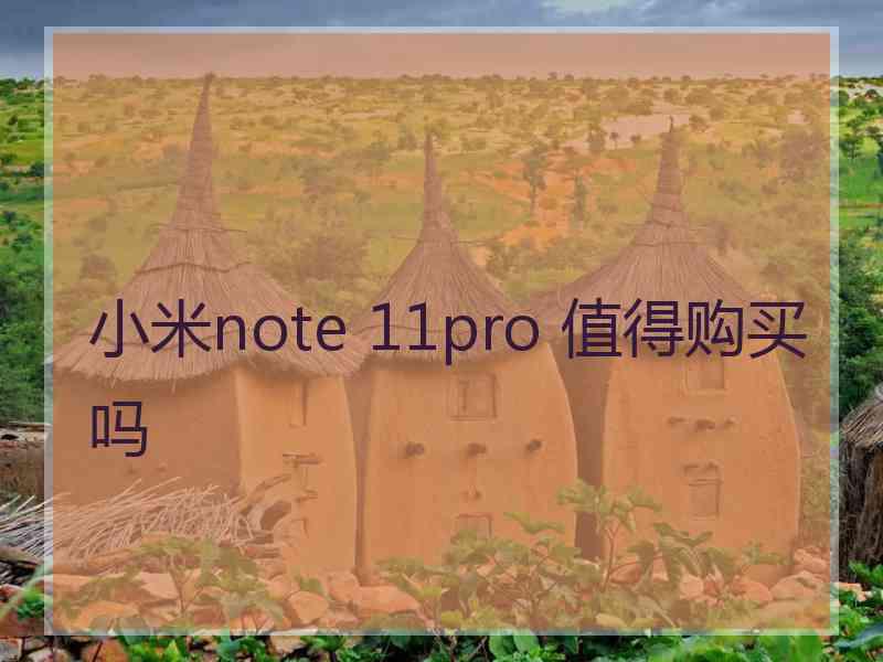 小米note 11pro 值得购买吗