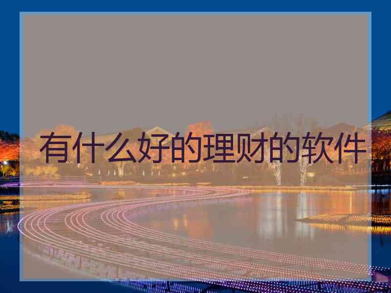 有什么好的理财的软件