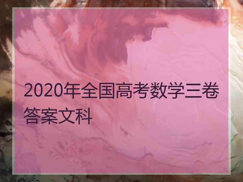 2020年全国高考数学三卷答案文科