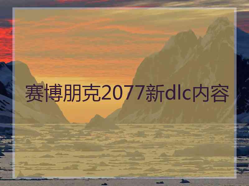 赛博朋克2077新dlc内容