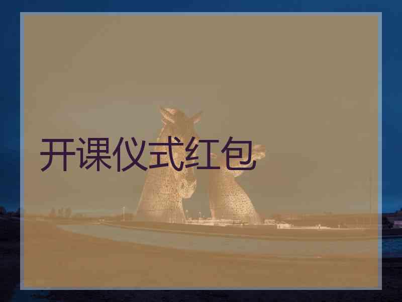 开课仪式红包
