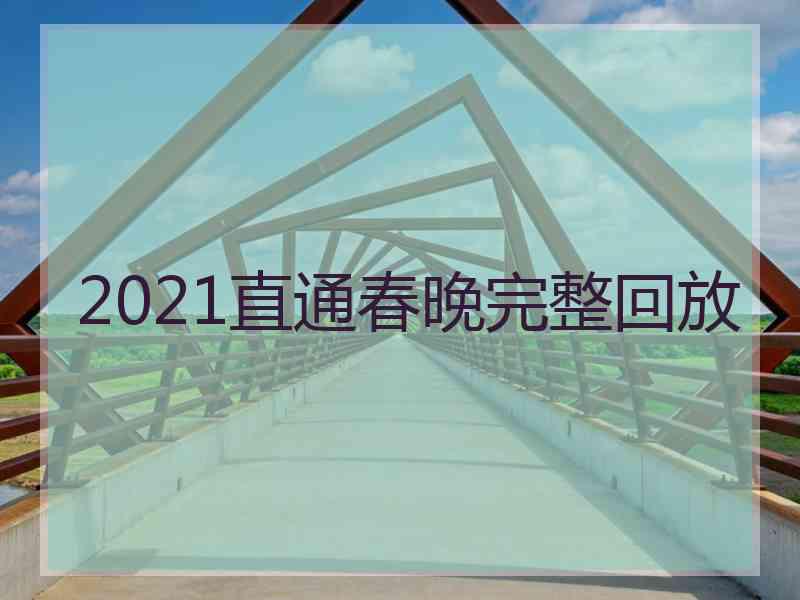 2021直通春晚完整回放