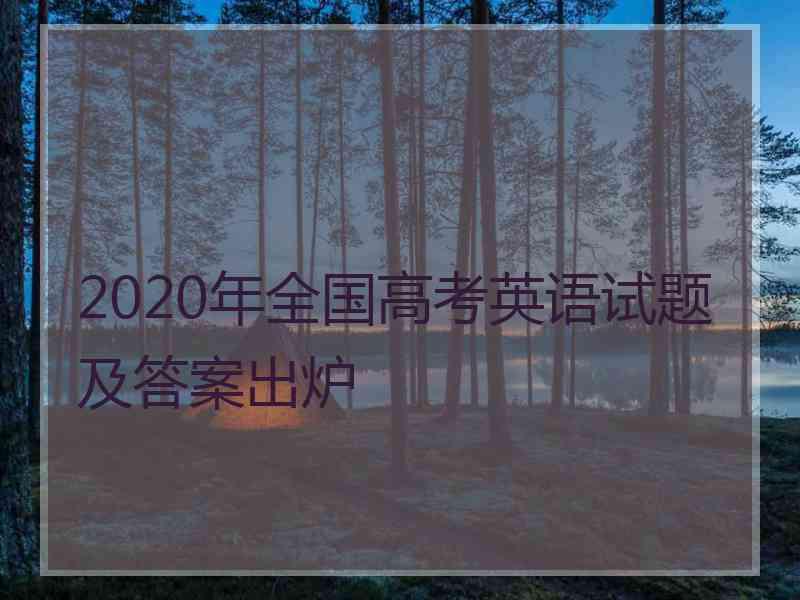 2020年全国高考英语试题及答案出炉