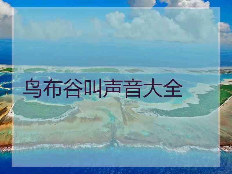 鸟布谷叫声音大全