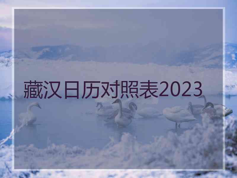 藏汉日历对照表2023