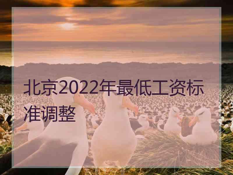 北京2022年最低工资标准调整