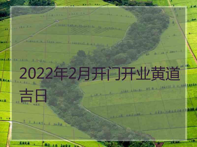 2022年2月开门开业黄道吉日