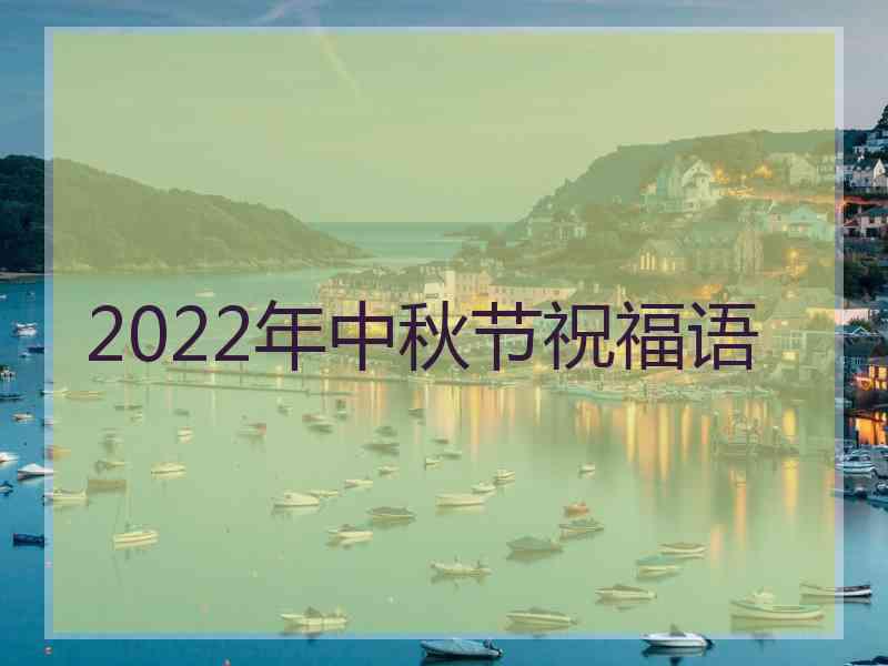2022年中秋节祝福语
