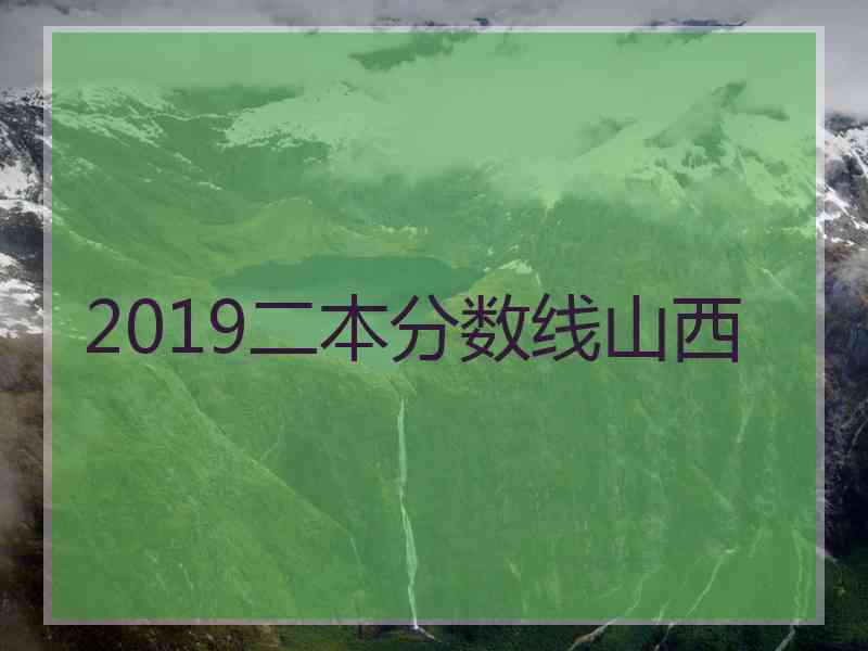 2019二本分数线山西