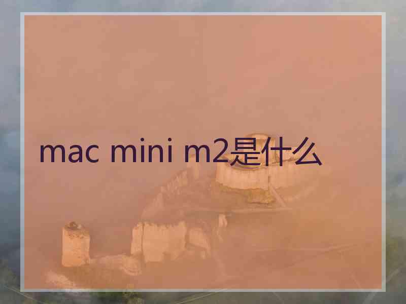 mac mini m2是什么