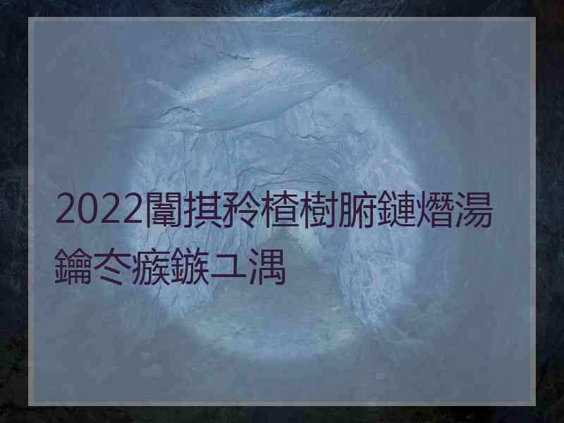 2022闈掑矝楂樹腑鏈熸湯鑰冭瘯鏃ユ湡
