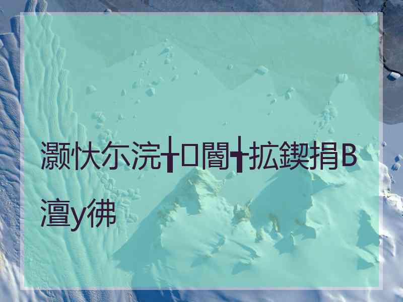 灏忕尓浣╁閽╅拡鍥捐В澶у彿