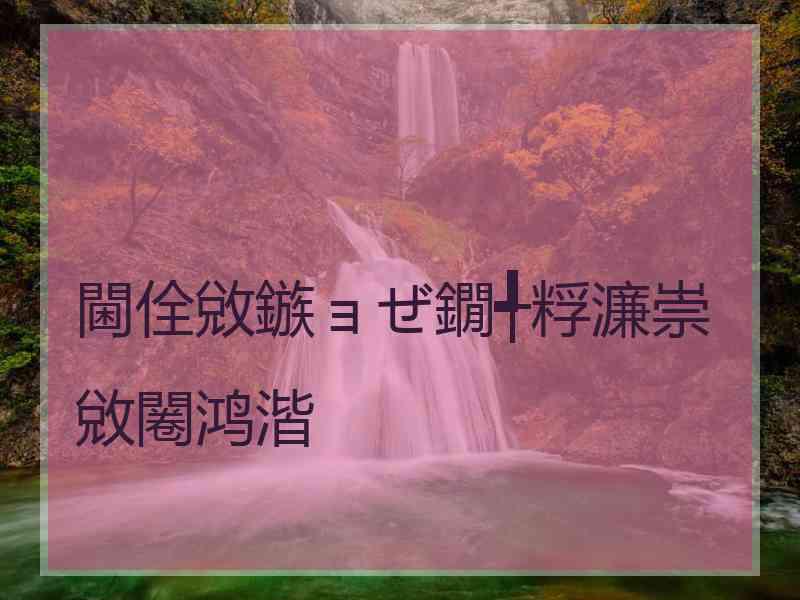閫佺敓鏃ョぜ鐗╃粰濂崇敓闂鸿湝