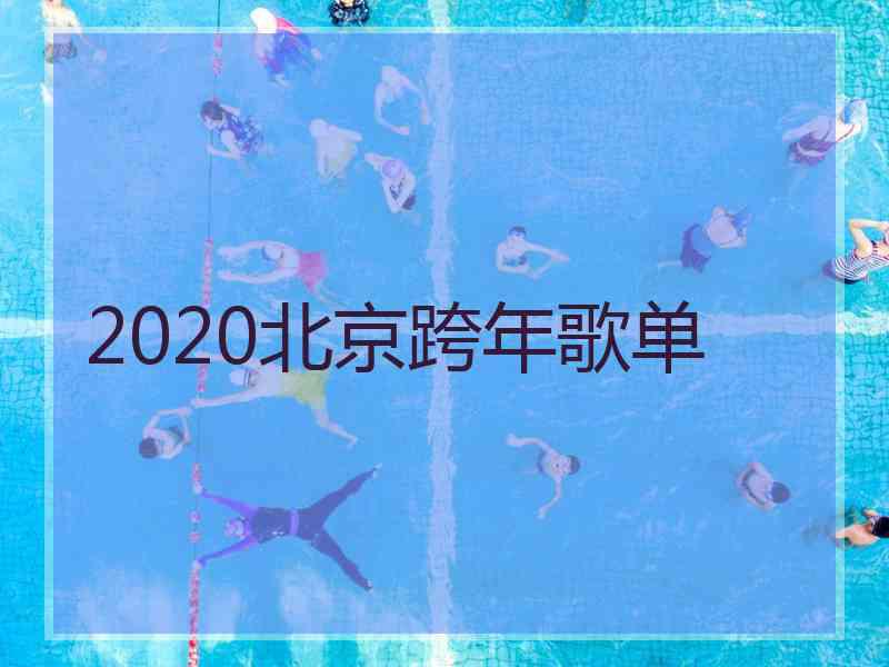 2020北京跨年歌单