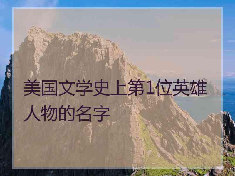 美国文学史上第1位英雄人物的名字