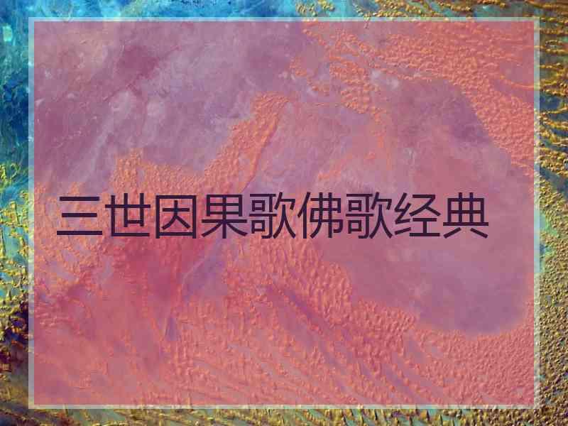 三世因果歌佛歌经典