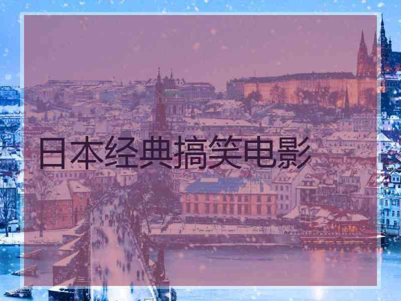 日本经典搞笑电影