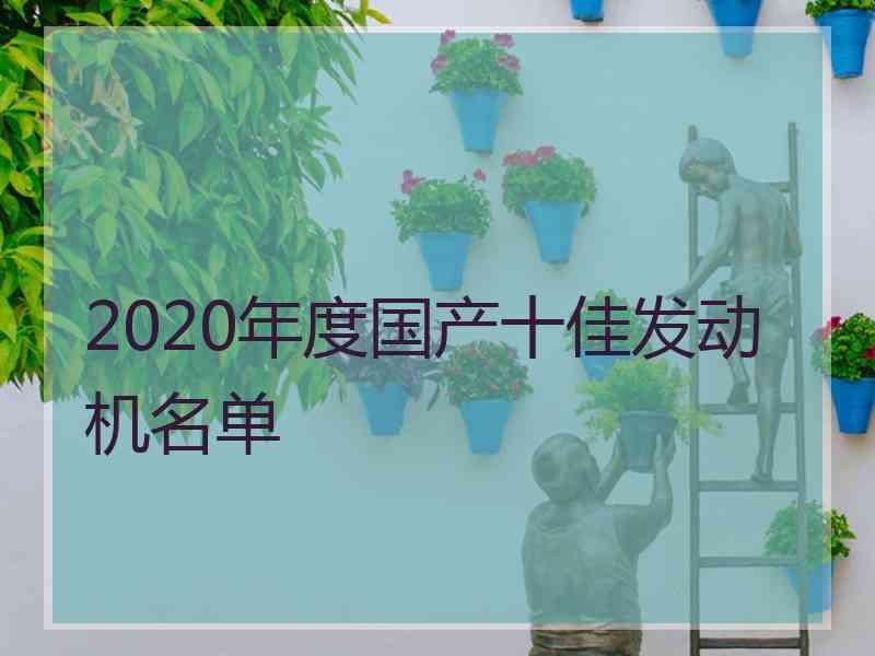 2020年度国产十佳发动机名单
