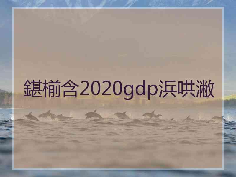 鍖椾含2020gdp浜哄潎